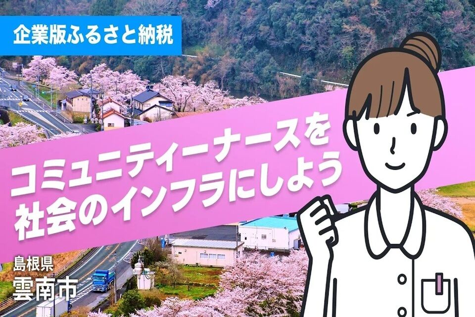 コミュニティナースを社会のインフラにしよう