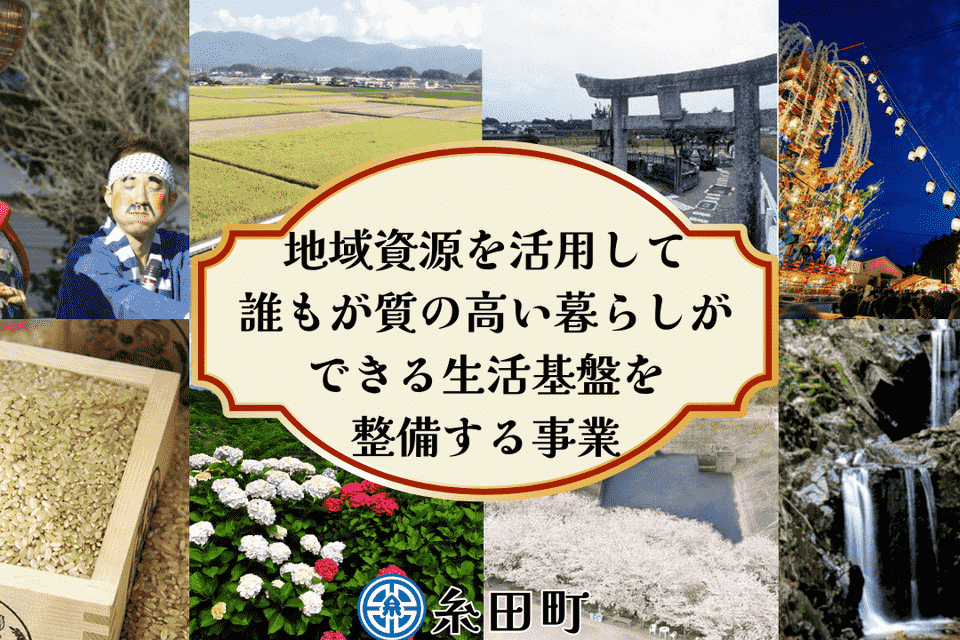 地域資源を活用して誰もが質の高い暮らしができる生活基盤を整備する事業