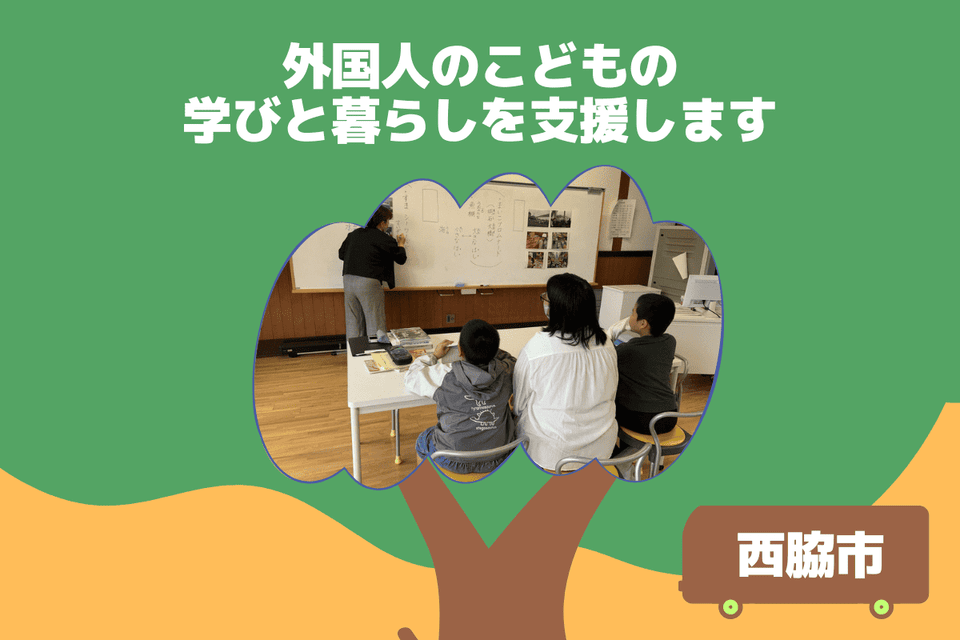外国人のこどもの学びと暮らしを支援します！