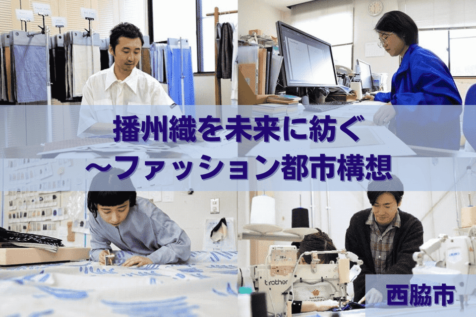 播州織を未来に紡ぐ～ファッション都市構想