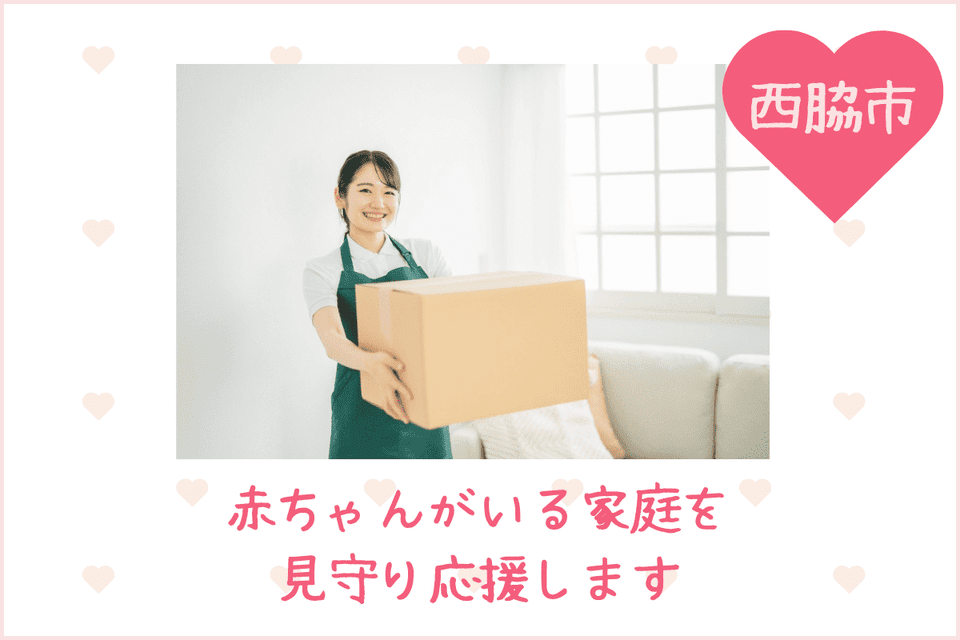 赤ちゃんがいる家庭を見守り、応援します