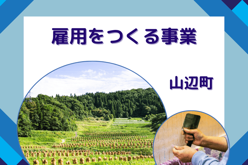 雇用をつくる事業