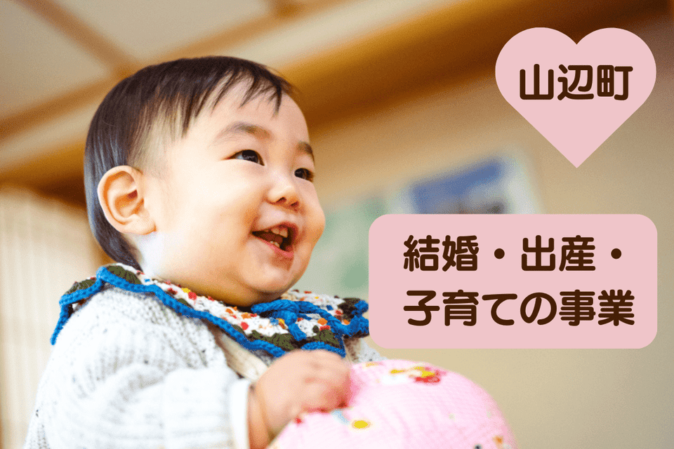 結婚・出産・子育ての事業