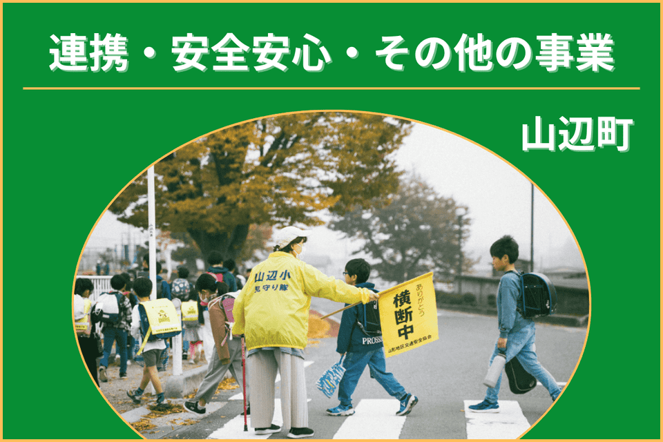 連携・安全安心・賑わいの事業