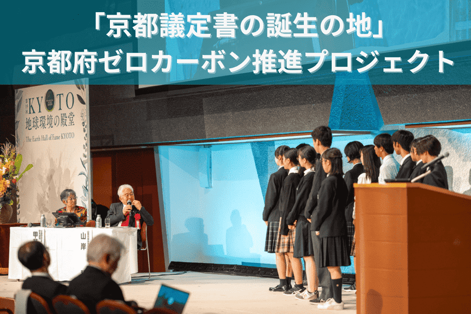 「京都議定書の誕生の地」京都府ゼロカーボン推進プロジェクト