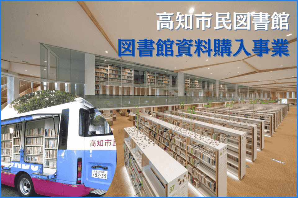 高知市民図書館図書館資料購入事業