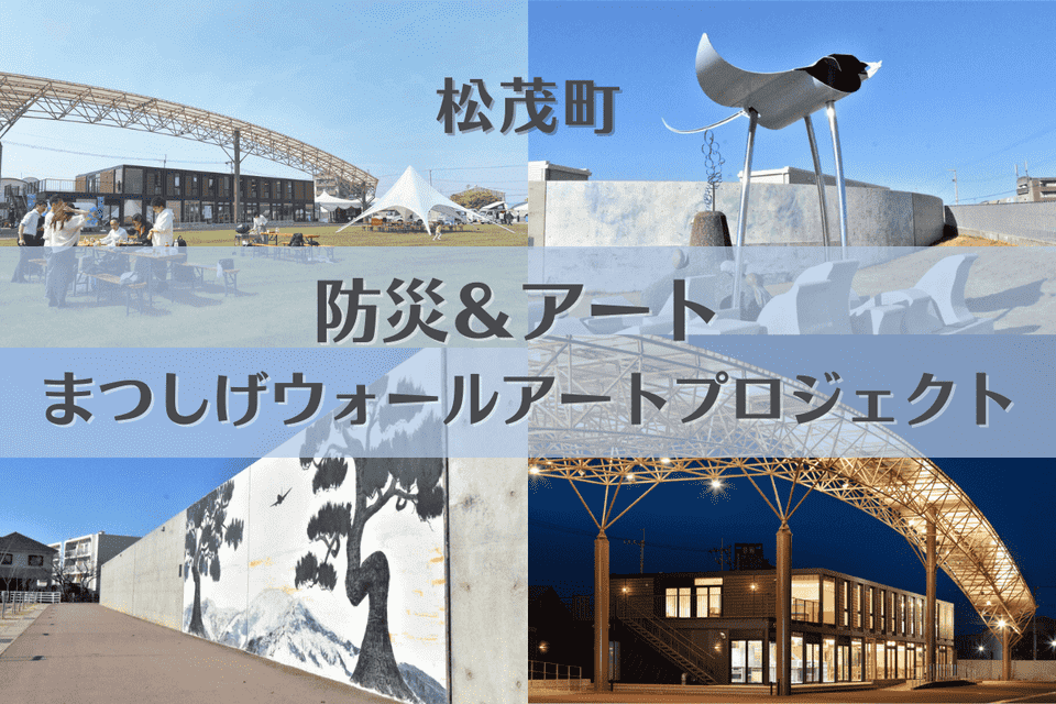 防災＆アート まつしげウォールアートプロジェクト