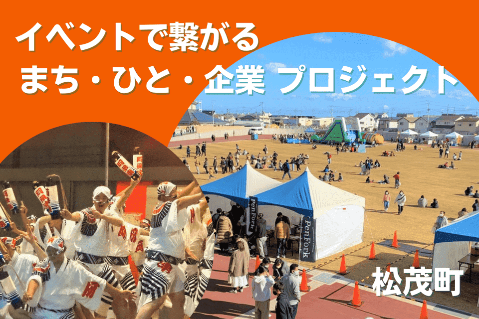 イベントで繋がる まち・ひと・企業 プロジェクト