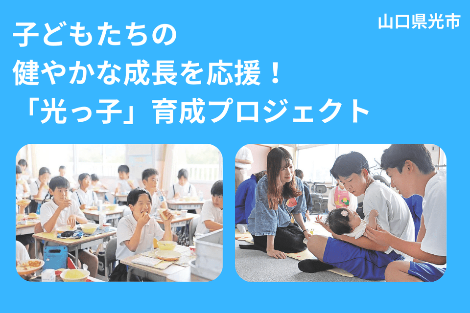子どもたちの健やかな成長を応援！「光っ子」育成プロジェクト