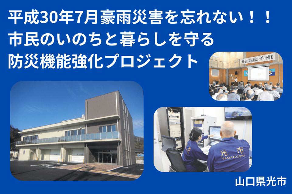 平成30年7月豪雨災害を忘れない！市民のいのちと暮らしを守る防災機能強化プロジェクト