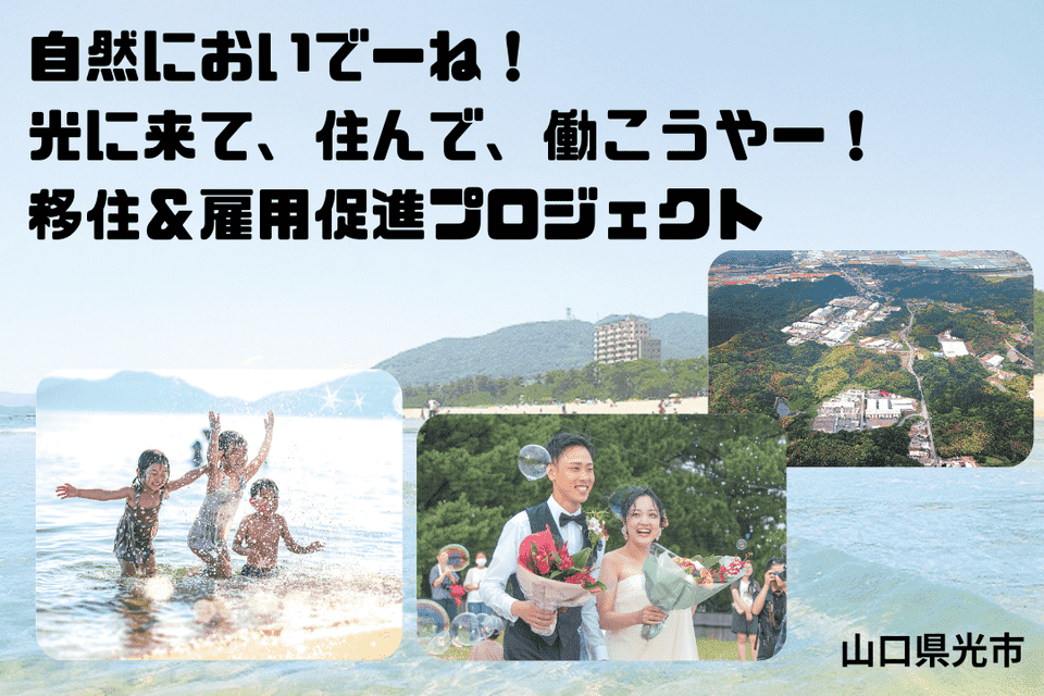 自然においでーね！光に来て、住んで、働こうやー！移住＆雇用促進プロジェクト
