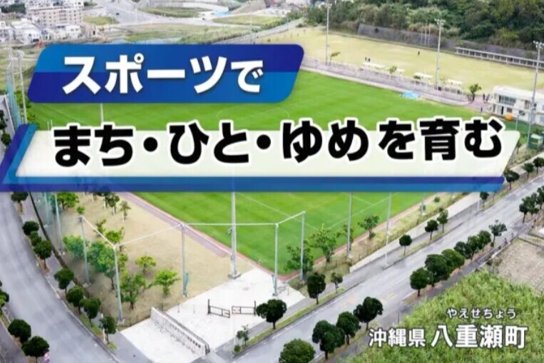 スポーツで繋がる、まち・ひと・ゆめ・サポートプロジェクト