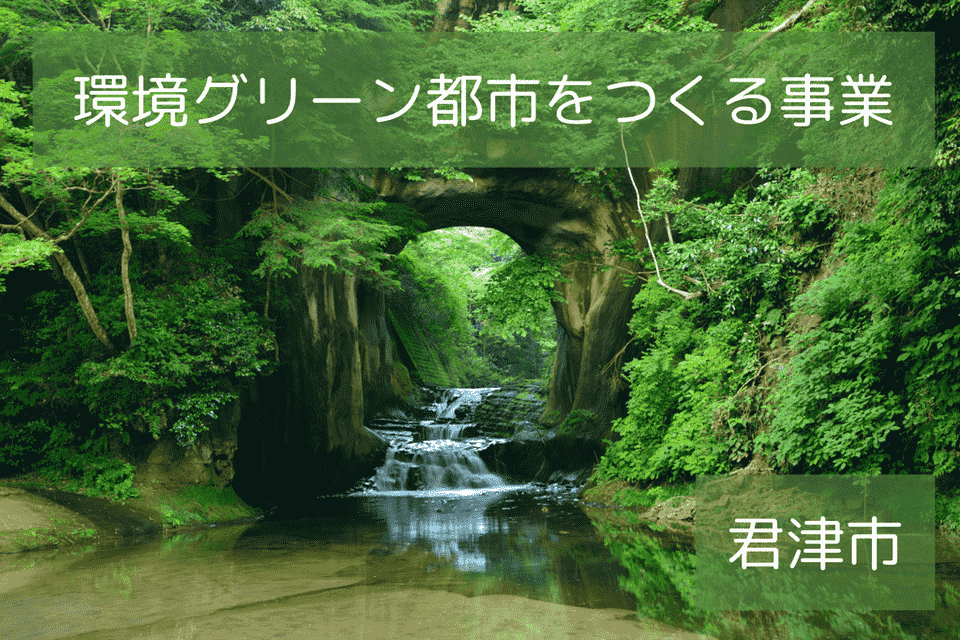 環境グリーン都市をつくる事業