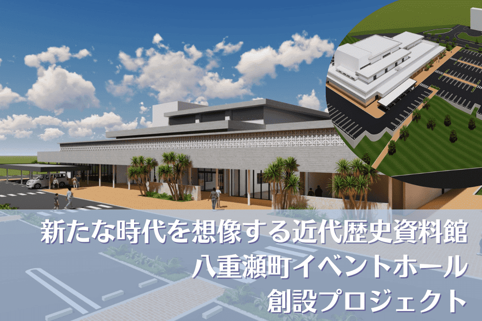 八重瀬町生涯学習・文化振興拠点施設プロジェクト