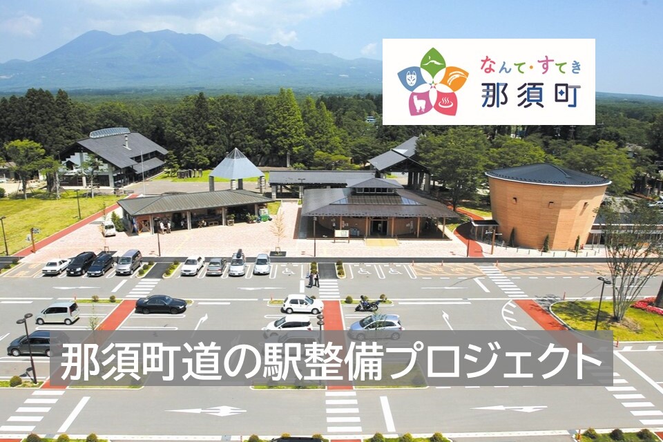 那須町道の駅整備プロジェクト