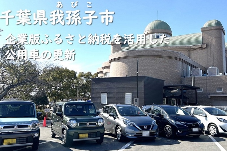 企業版ふるさと納税を活用した公用車の更新