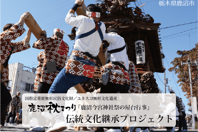 鹿沼秋まつり伝統文化継承プロジェクト