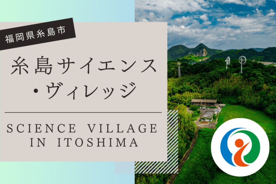 糸島,SVI,糸島サイレンス・ヴィレッジ構想