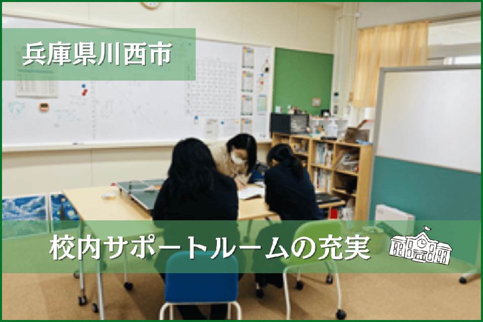 兵庫県川西市 校内サポートルームの充実 | 企ふるオンライン 企業版ふるさと納税寄付サイト