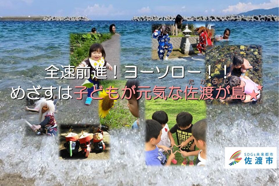 子どもが元気な佐渡が島（たからじま）プロジェクト