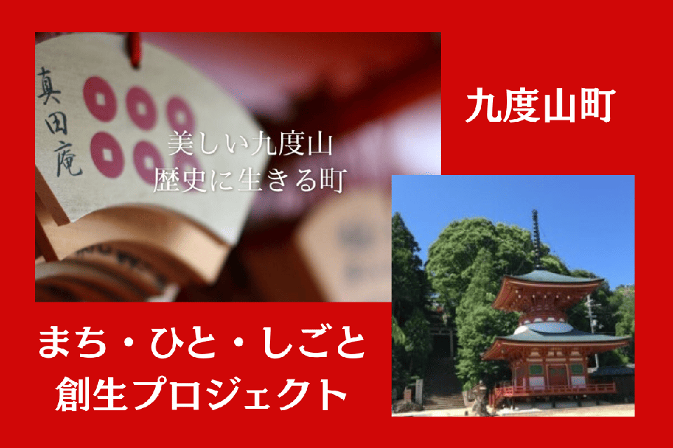 九度山町まち・ひと・しごと創生プロジェクト