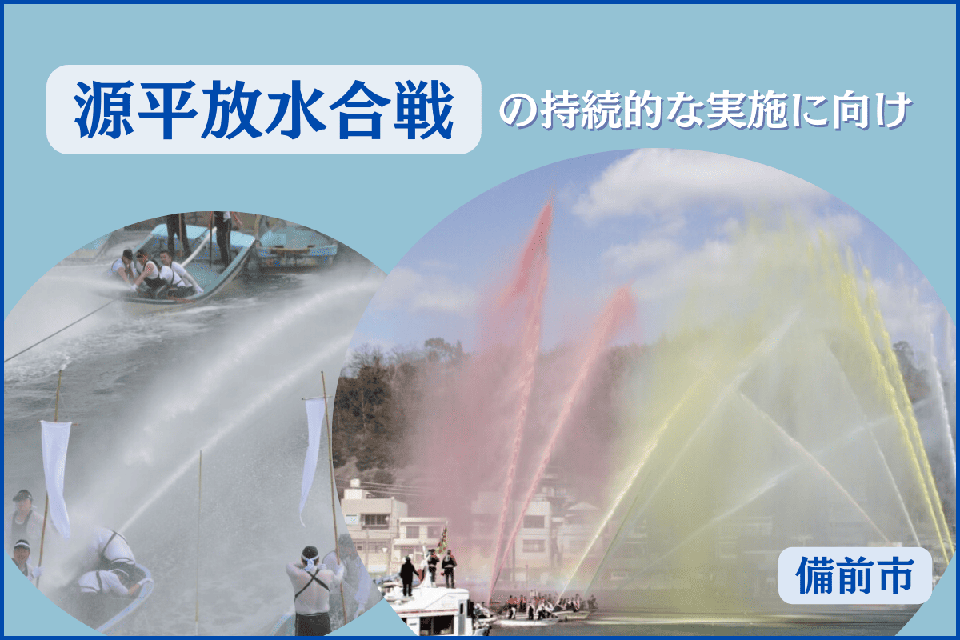 源平放水合戦の持続的な実施に向け