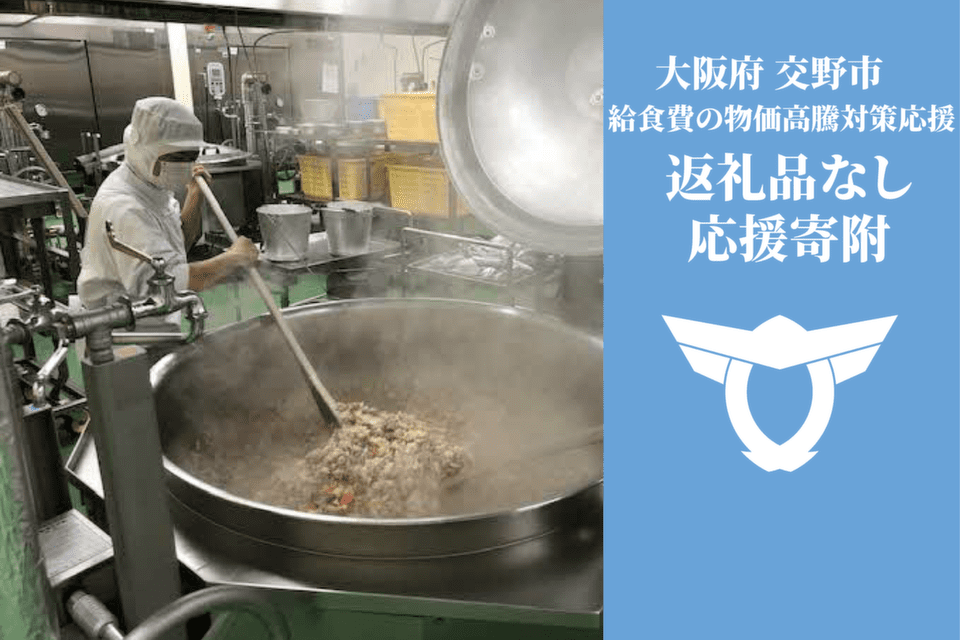 【給食費物価高騰対策事業】物価高騰のため子どもたちの給食にご支援を！