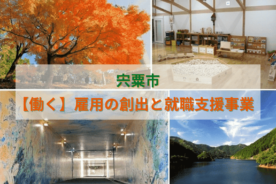 【働く】雇用の創出と就職支援事業