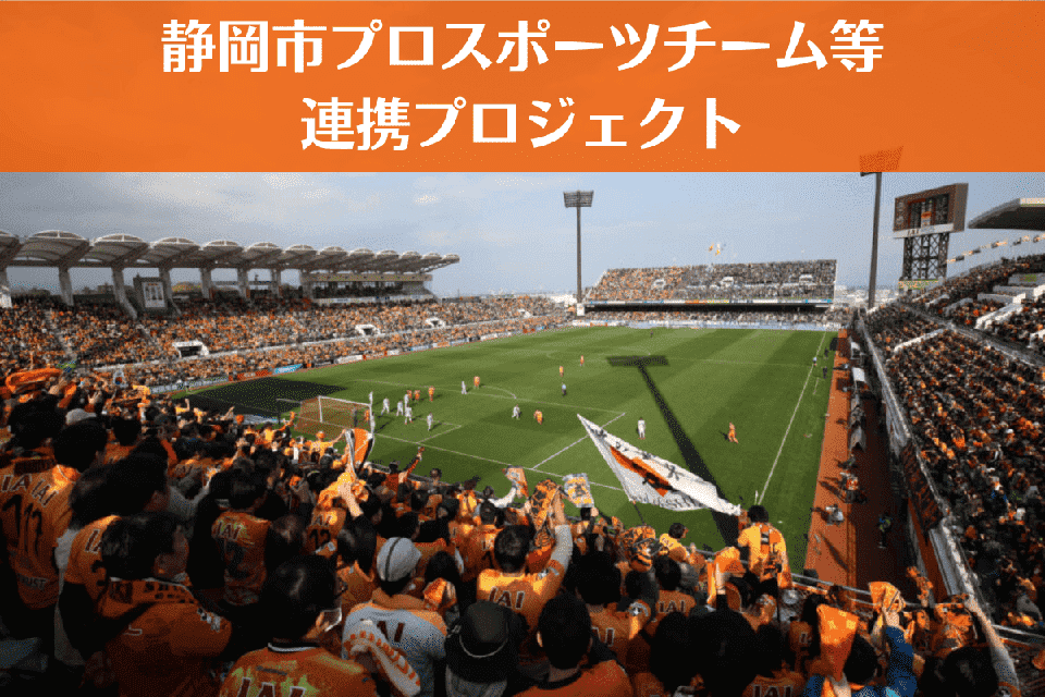 静岡市プロスポーツチーム等連携プロジェクト