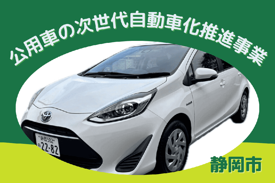 公用車の次世代自動車化推進事業