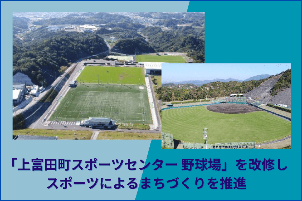 「上富田町スポーツセンター 野球場」を改修し、スポーツによるまちづくりを推進