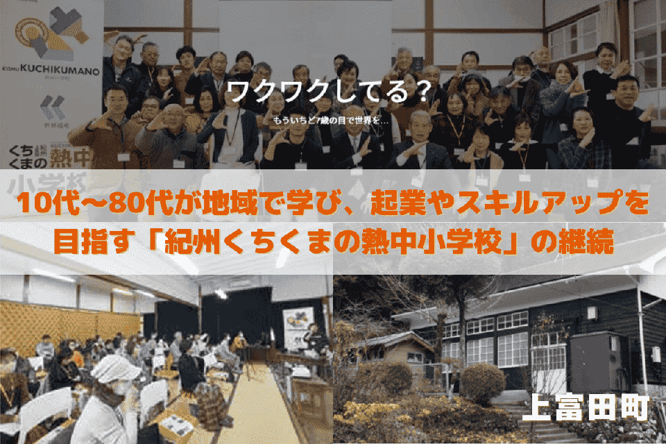 10代〜80代が地域で学び、起業やスキルアップを目指す「紀州くちくまの熱中小学校」の継続