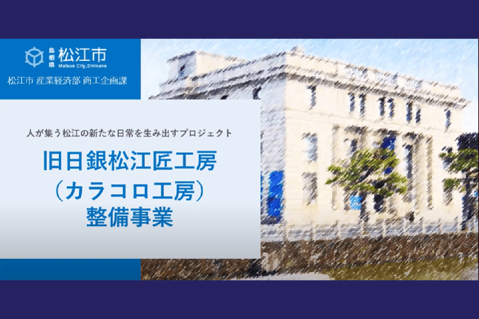 旧日銀松江匠工房（カラコロ工房）整備事業