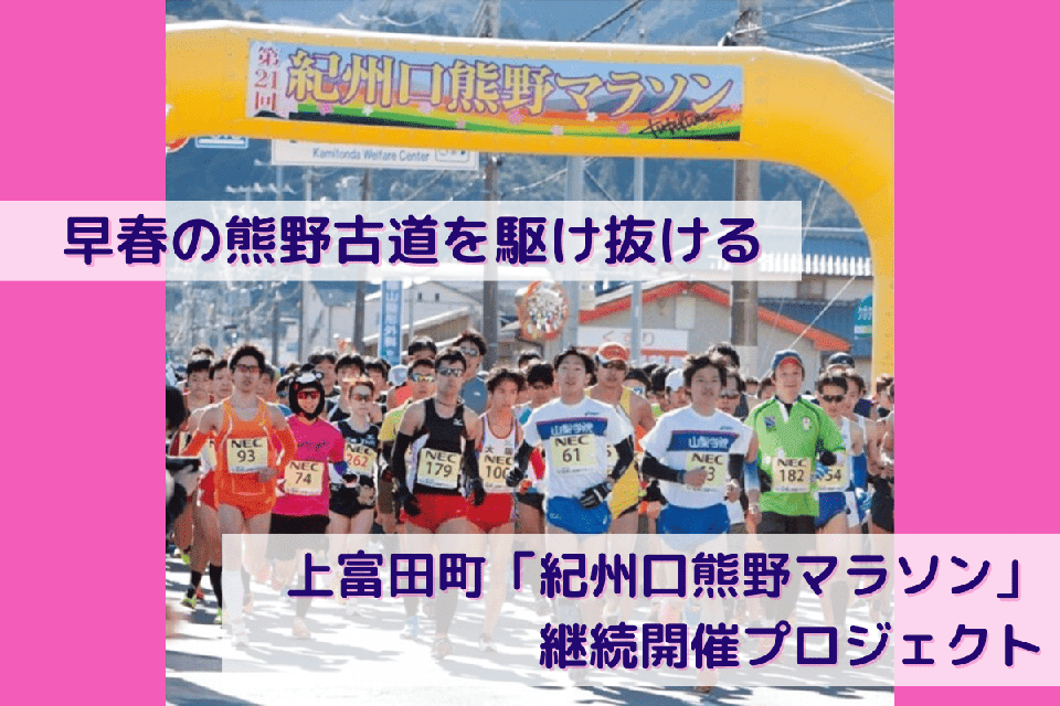 早春の熊野古道を駆け抜ける「紀州口熊野マラソン」の継続開催　プロジェクト