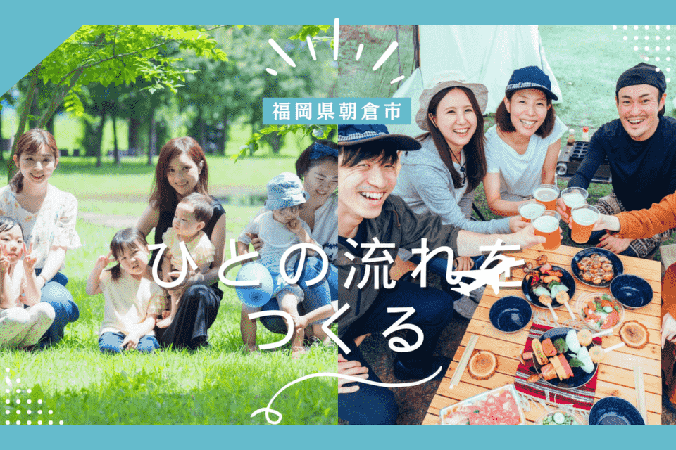 朝倉市へのひとの流れをつくる事業