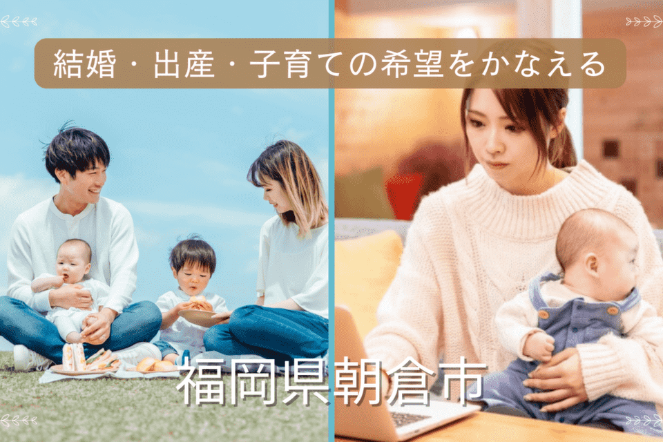 結婚・出産・子育ての希望をかなえる事業