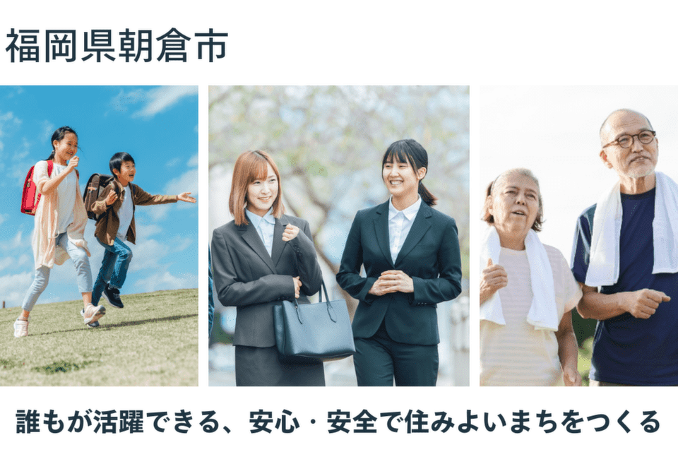 誰もが活躍できる、安心・安全で住みよいまちをつくる事業