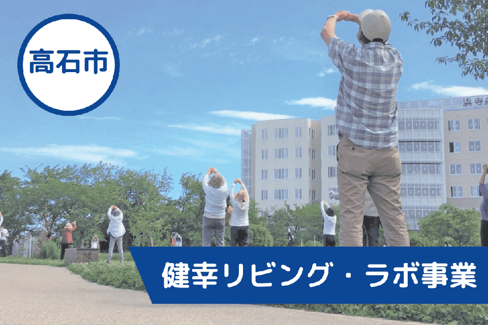 健幸リビング・ラボ事業