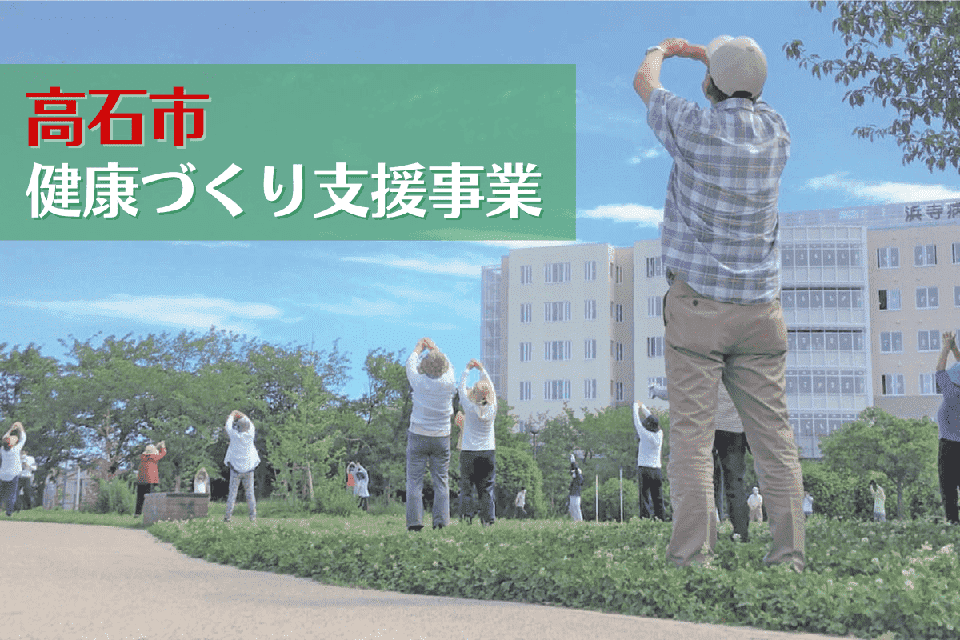 健康づくり支援事業