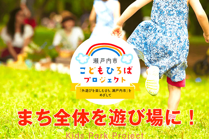 瀬戸内市こどもひろばプロジェクト