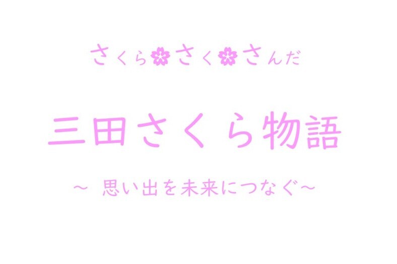 三田さくら物語