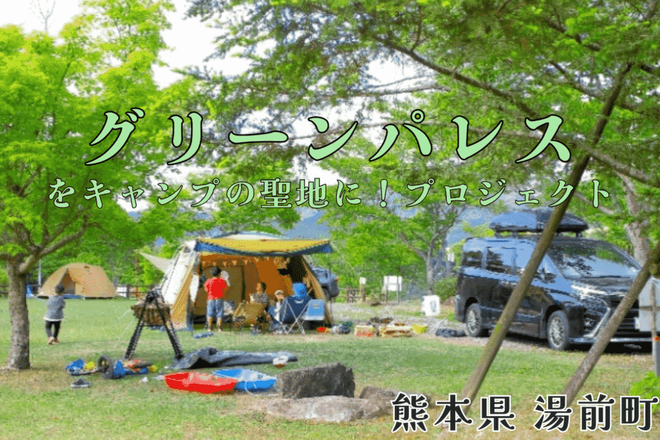 グリーンパレスをキャンプの聖地に！プロジェクト,グリーンパレス,湯前町