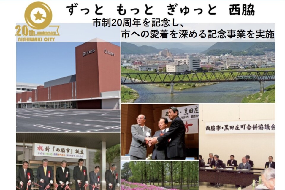 「ずっと もっと ぎゅっと 西脇」市制20周年記念事業