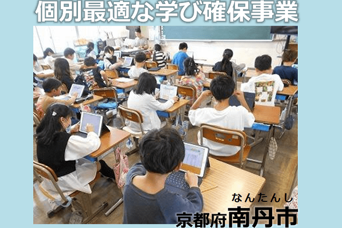 個別最適な学び確保事業