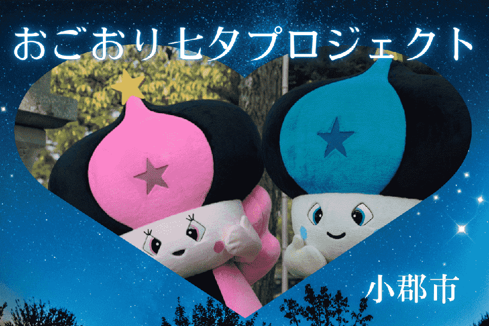 おごおり七夕プロジェクト