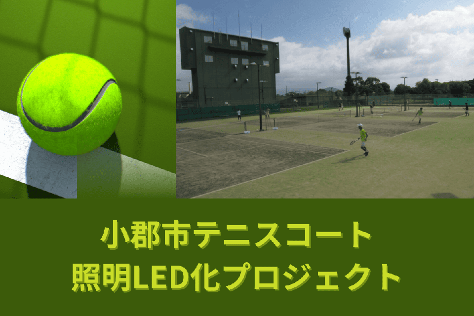 小郡市テニスコート照明LED化プロジェクト