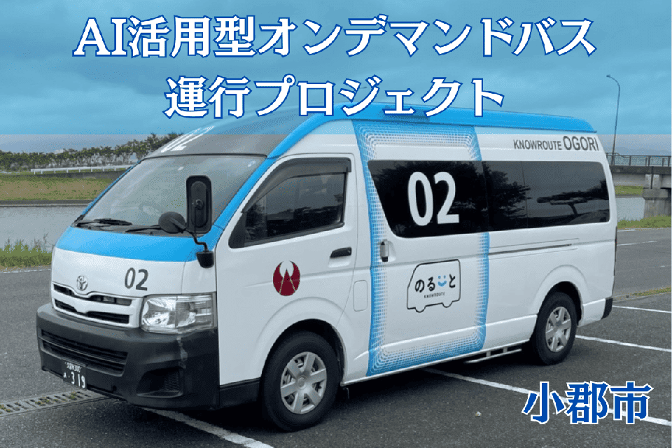 AI活用型オンデマンドバス運行プロジェクト