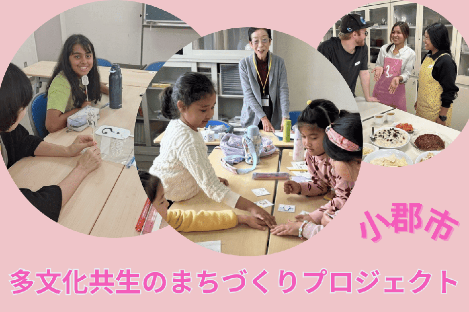 多文化共生のまちづくりプロジェクト
