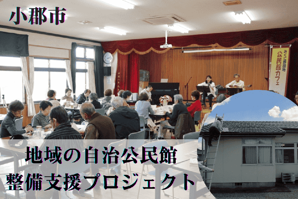 地域の自治公民館整備支援プロジェクト