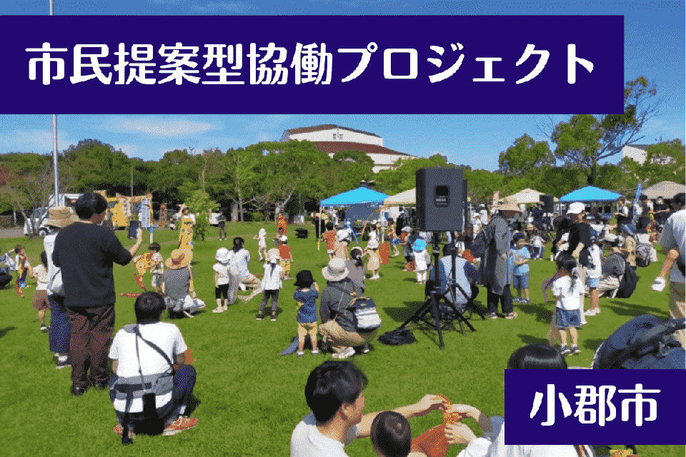 市民提案型協働プロジェクト